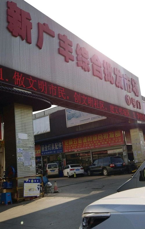 昆明新廣豐食品批發市場